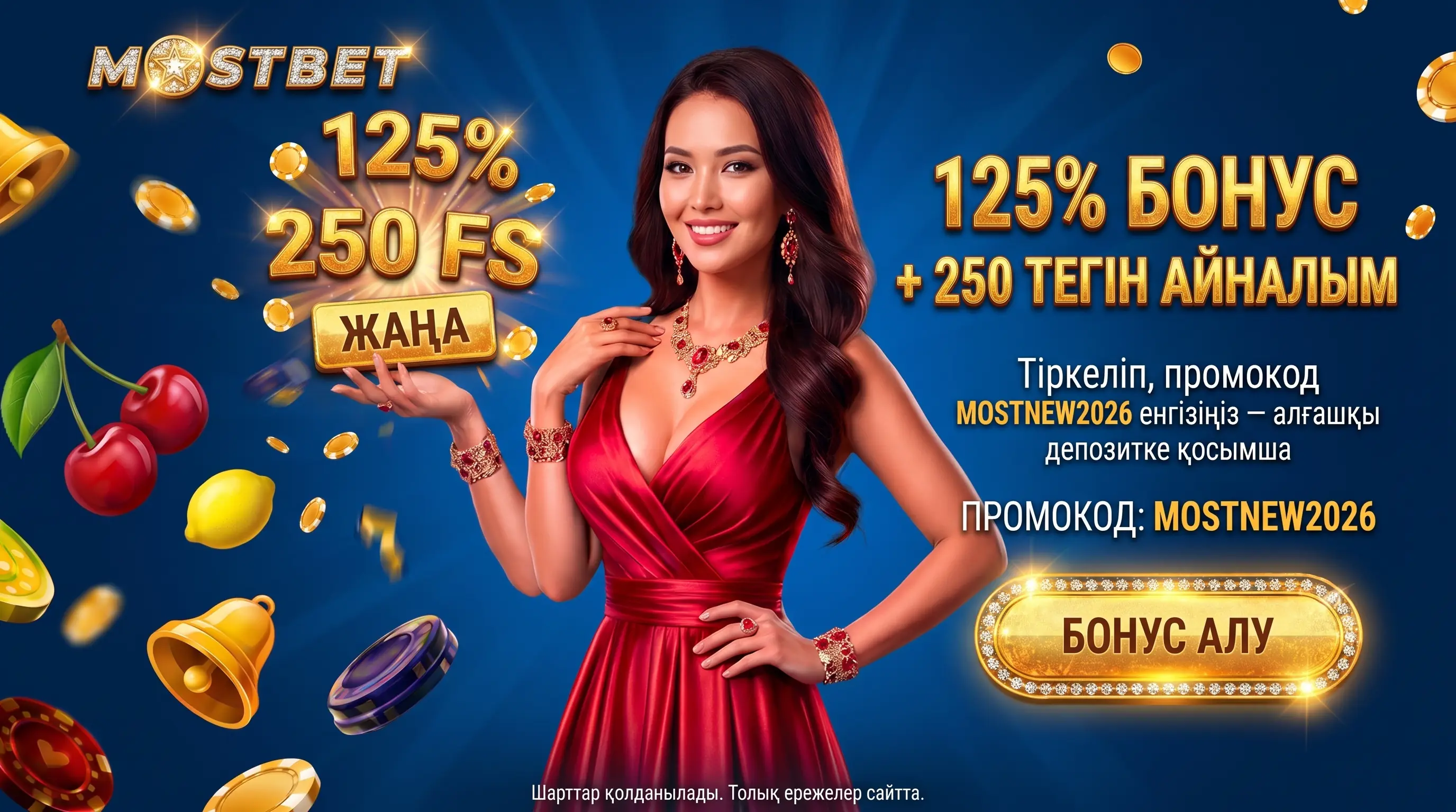 Промокод Mostbet MOSTNEW2026 и бонус на первый депозит