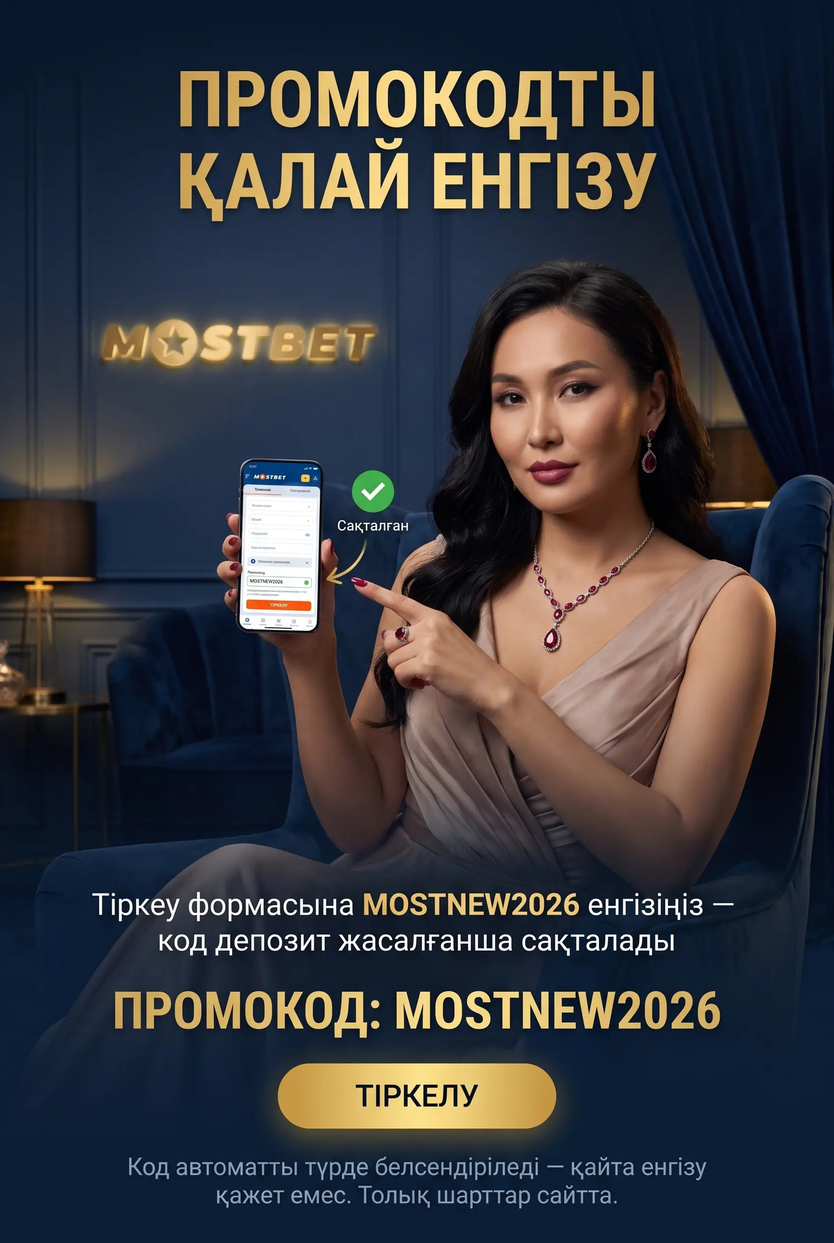 Ввод промокода MOSTNEW2026 при регистрации