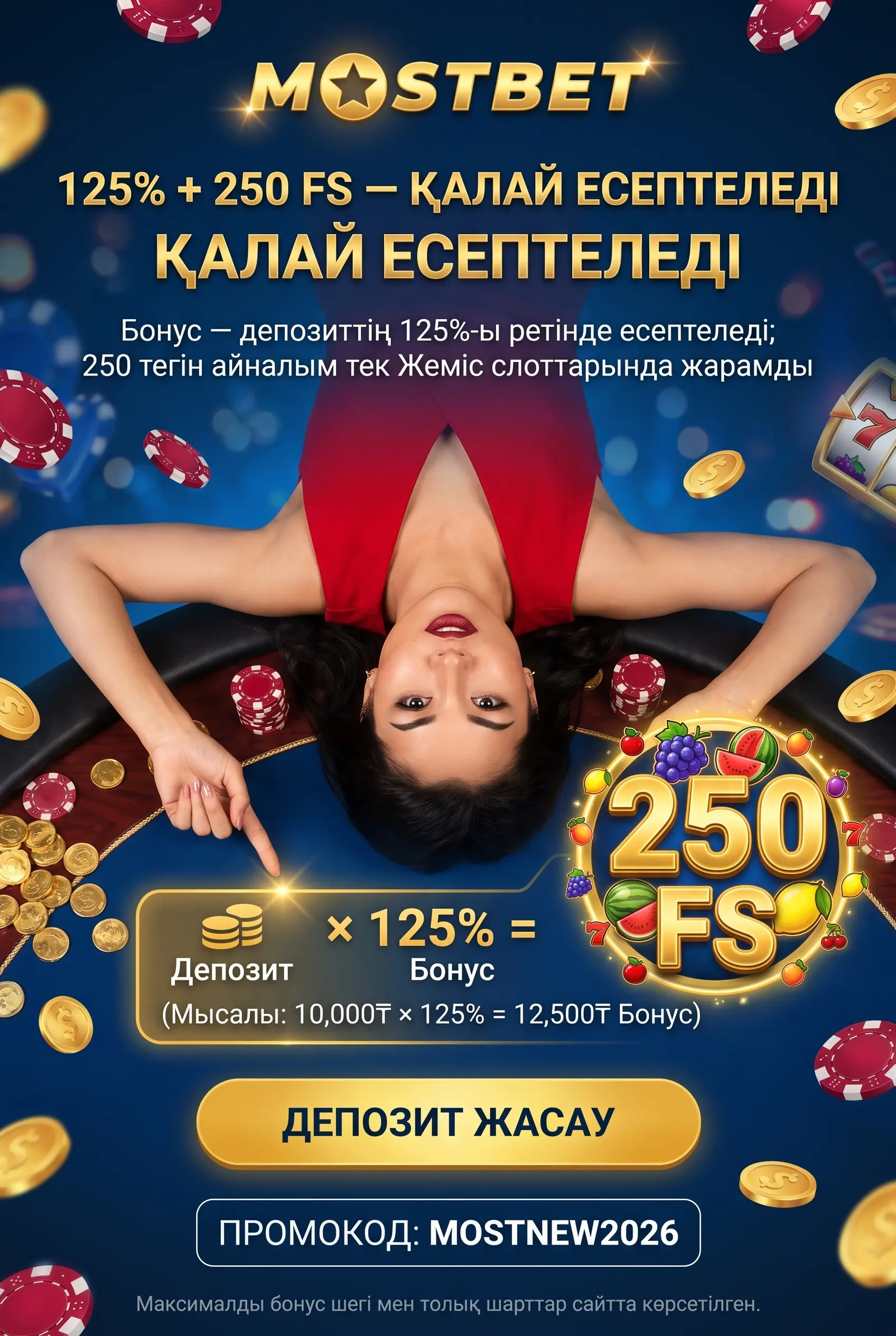 Бонус 125% и 250 фриспинов Mostbet