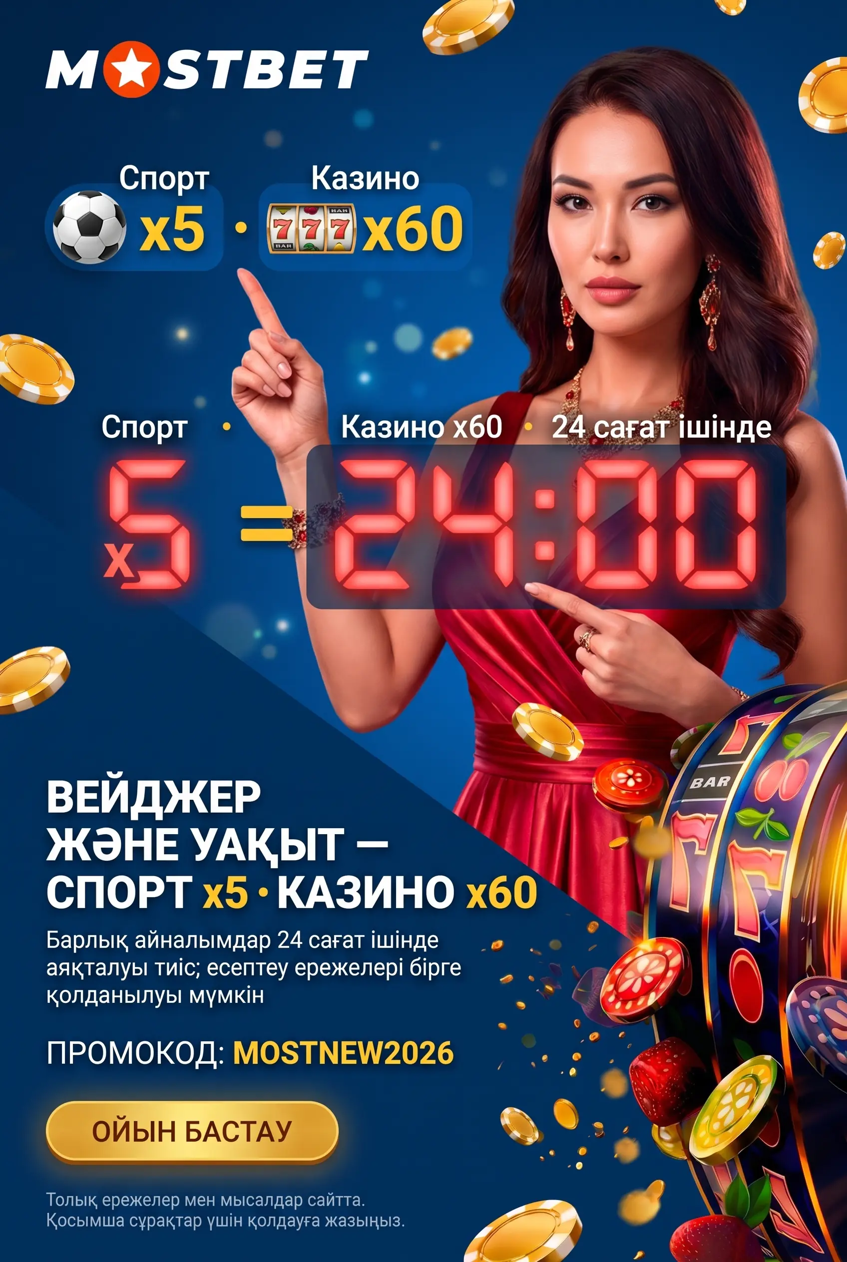Вейджер x5 и x60 по бонусу Mostbet