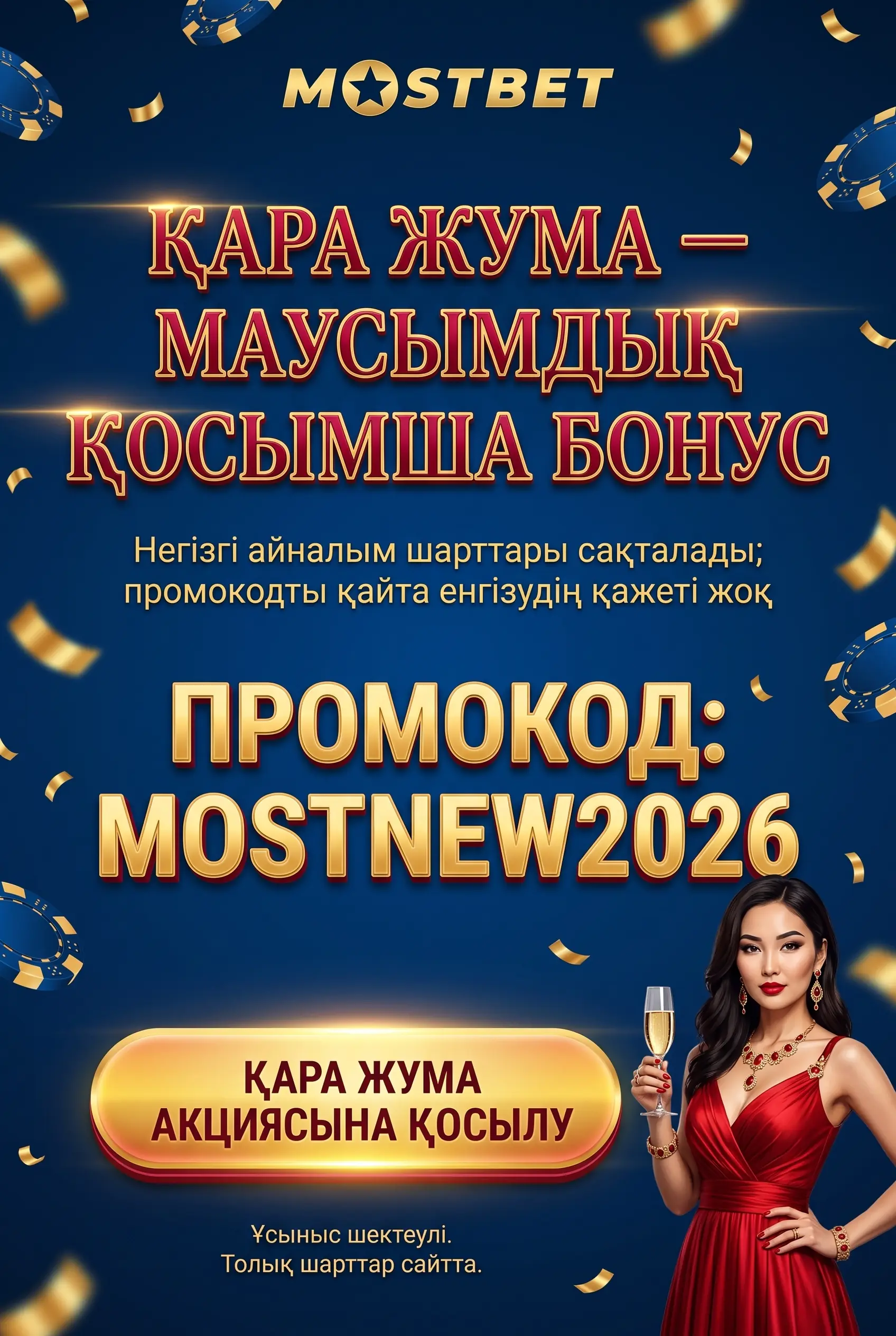 Сезонные акции Mostbet Black Friday