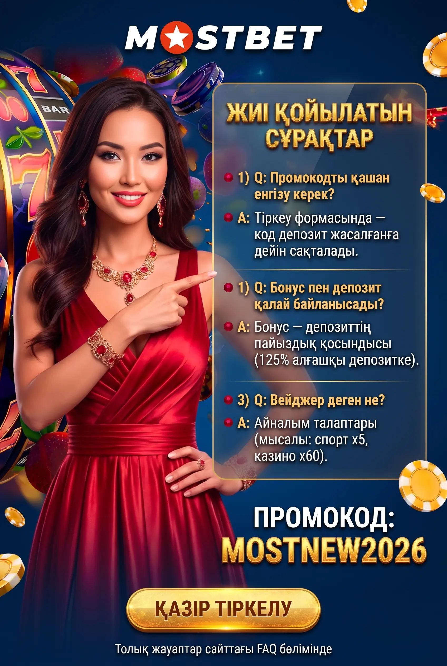 Вопросы о бонусе, промокоде и вейджере Mostbet