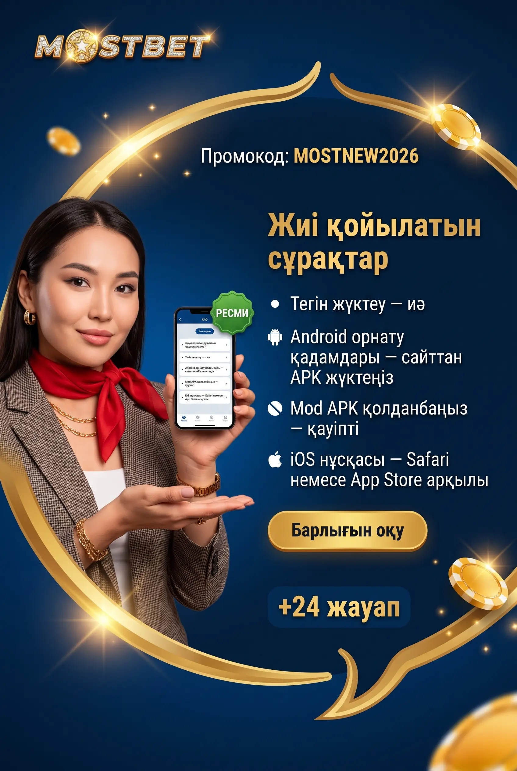 Вопросы и ответы о приложении Mostbet