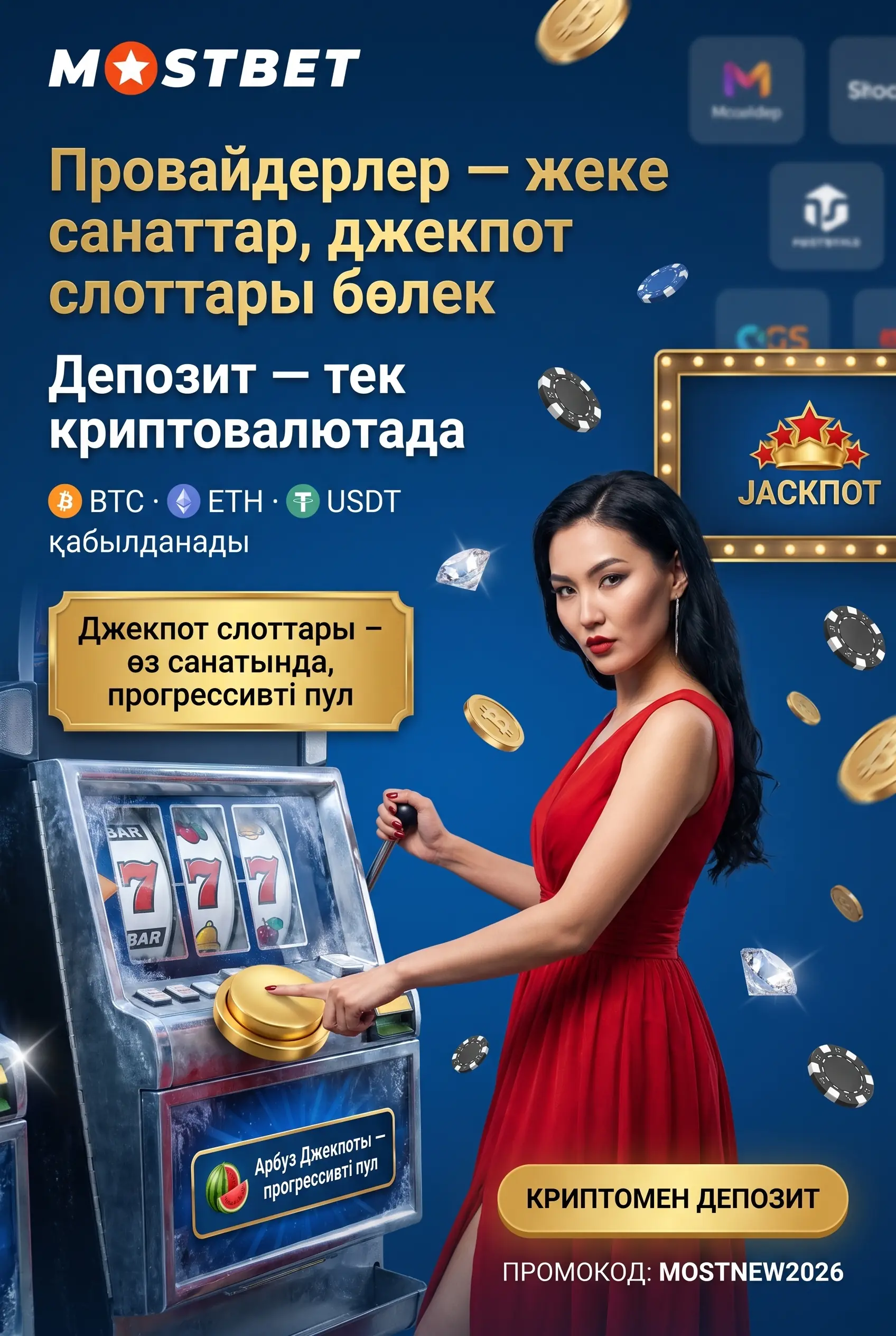 Провайдерлердің ойындарын байқаңыз
